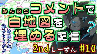 【白地図2nd】みんなのコメントで白地図を埋める配信 【#10 埼玉】