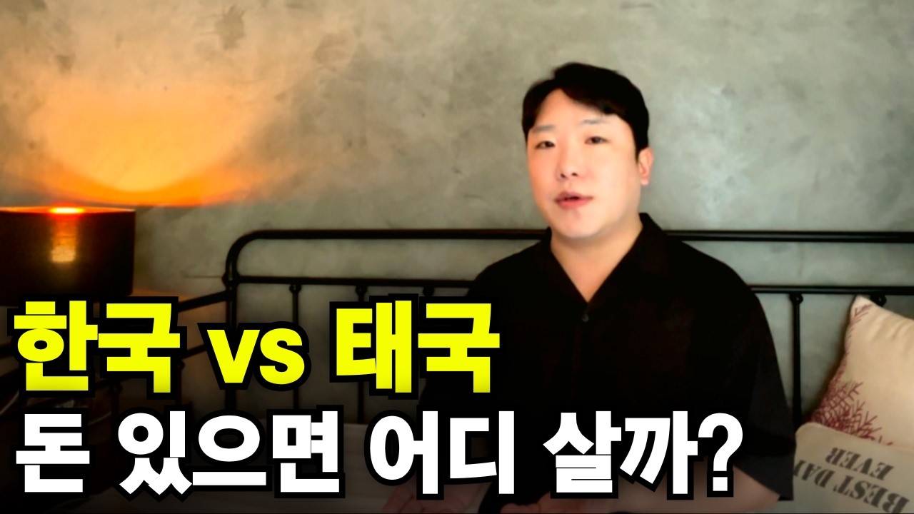 한국인이 돈만 있으면 한국과 태국, 어디가 더 살기 좋을까?