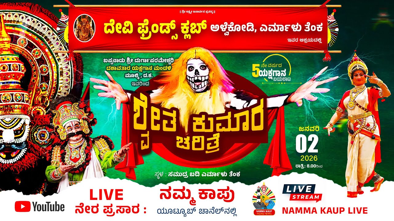 ಶ್ವೇತ ಕುಮಾರ ಚರಿತ್ರೆ ಯಕ್ಷಗಾನ - ನೇರಪ್ರಸಾರ || ದೇವಿ ಫ್ರೆಂಡ್ಸ್ ಕ್ಲಬ್, ಅಳ್ವೆಕೋಡಿ, ಎರ್ಮಾಳು, ತೆಂಕ