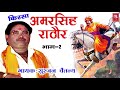 Kissa | Amar Singh Rathor Part 2 | अमर सिंह राठौर | Surjan Chaitanya | Most Popular Kissa 2021
