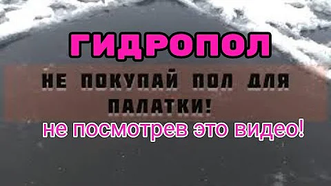 Не покупай пол для палатки не посмотрев это видео! # Гидропол