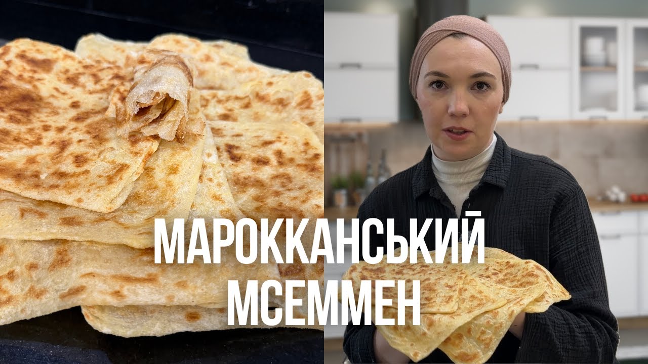 Марокканський Мсеммен: Справжній Рецепт від А до Я. Мінімум інгредієнтів