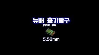 (뉴배 총기탐구) 5.56mm AR/LMG 모음편 | 뉴스테이트 모바일