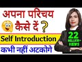 Self Introduction देना सीखें आसानी से | Tell me about yourself | How to introduce yourself