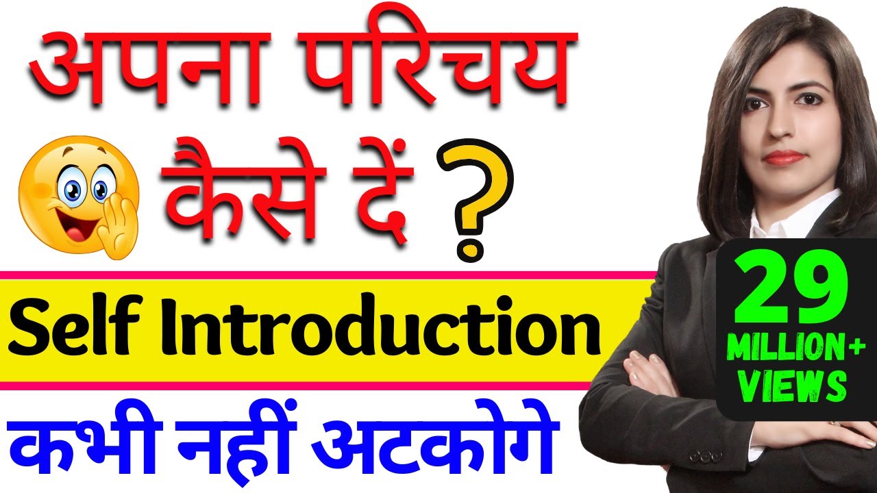 Self Introduction देना सीखें आसानी से | Tell me about yourself | How to introduce yourself