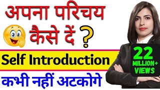 Self Introduction देना सीखें आसानी से | Tell me about yourself | How to introduce yourself