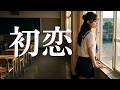 初恋/村下孝蔵🎵現役女子高校生歌姫が歌う『初恋』 時代を超えて響く昭和青春の名曲｜covered by MIYU｜1983