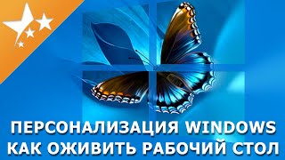 Персонализация 💎Windows - Как сделать 🖥️рабочий стол красивым