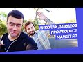 Николай Давыдов про Product Market Fit