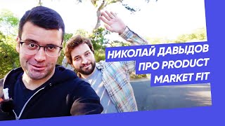 Николай Давыдов про Product Market Fit