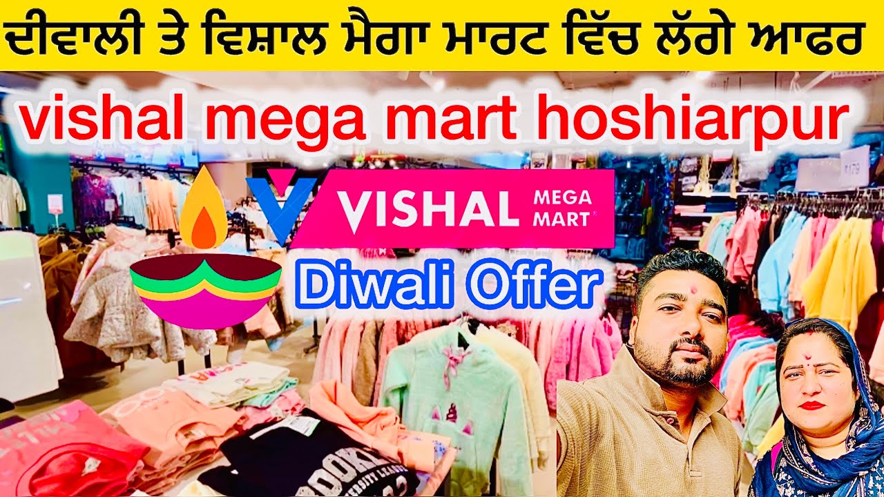 vishal mega mart hoshiarpur | ਦੀਵਾਲੀ ਤੇ ਵਿਸ਼ਾਲ ਮੈਗਾ ਮਾਰਟ ਵਿੱਚ ਲੱਗੇ ਆਫਰ 