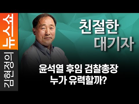 [친절한 대기자]윤석열 후임 검찰총장 누가 유력할까?