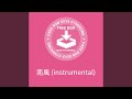 南風 (instrumental)