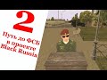 Путь До Фсб В Проекте,  Black Russia,  Я Дошол До 3 Ранга Сержант...
