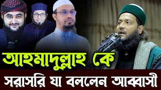 আহমাদুল্লাহ ও তার সাথী বক্তাদের  সরাসরি যা বললেন ড. এনায়েতুল্লাহ আব্বাসী, d enayatullah abbasi