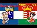 [Hoi4] 自由気ままにやっていく実績解除 part16 オーストラリア=ハンガリー[ゆっくり実況]