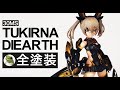 [美プラ]30MSツキルナ・ディアース全塗装！