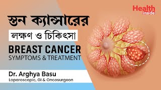 স্তন ক্যান্সার এর লক্ষণ ও চিকিৎসা | Breast Cancer Symptoms and Treatment by Dr. Arghya Basu screenshot 3
