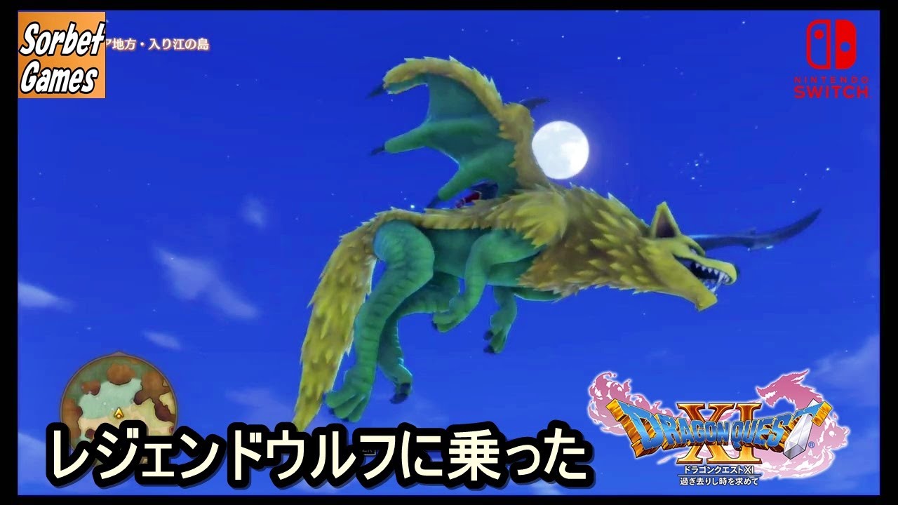 ドラクエXI S [過去]『レジェンドウルフに乗った』くろすくんによる