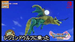 ドラクエxi S 過去 レジェンドウルフに乗った くろすくんによるプレイ Sorbet Games ネタバレあり Youtube