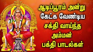AADI POORAM SPL AMMAN TAMIL DEVOTIONAL SONGS | Powerful Mariamman Padalgal | Best Amman Tamil Songs