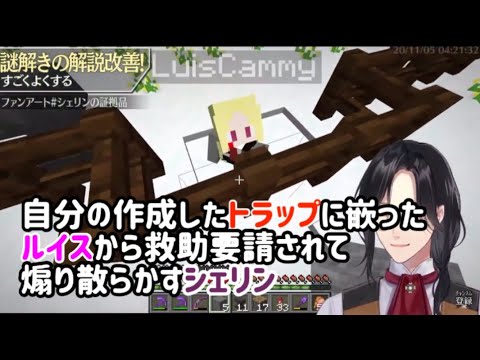 自分の作成したトラップに嵌ったルイスに救助要請されて煽り散らかすシェリン