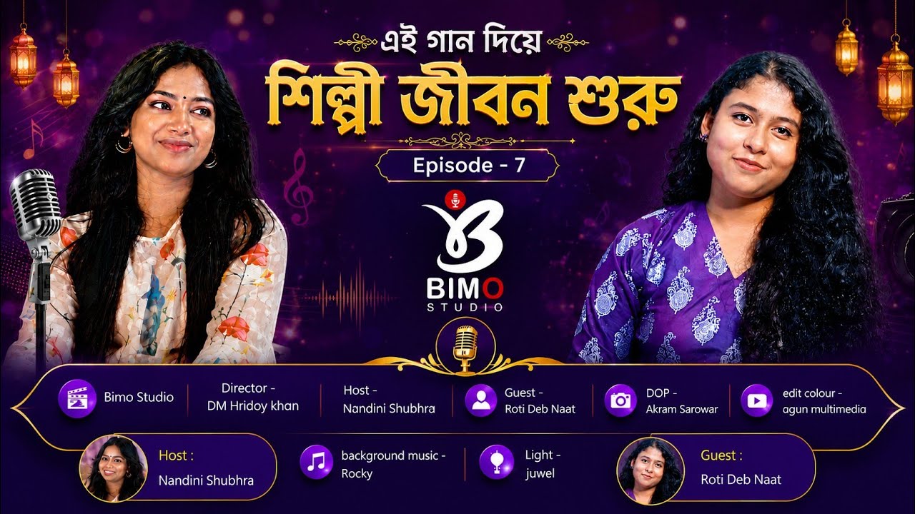 এই গান দিয়ে শিল্পী জীবন শুরু | Episode 7 Bimo Studio জীবনের গল্প#EkhonoSheyBrindabane brindabansong