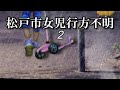 松戸市女児行方不明事件 ２