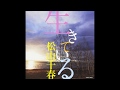生きている(歌唱:松山千春)を北海道足寄で聴く