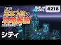 [Human: Fall Flat] #218 シティ攻略を日本1位が解説します! [ヒューマンフォールフラット 攻略]