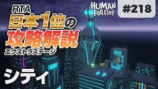 Human Fall Flat 218 シティ攻略を日本1位が解説します ヒューマンフォールフラット 攻略 人気ゲームyoutube動画まとめ Gaming Channel