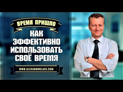 ВРЕМЯ ПРИШЛО! Как эффективно ПЛАНИРОВАТЬ своё ВРЕМЯ! Тайм-Менеджмент и Бизнес-Секреты
