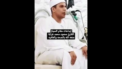 إبداعات مقام الحجاز القارئ محمود محمد غرابة