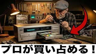オーディオ業界が隠す「プロが中古市場で買い占めるCDプレーヤー7選」—ブランドの罠を暴き一生モノの真実を徹底解剖