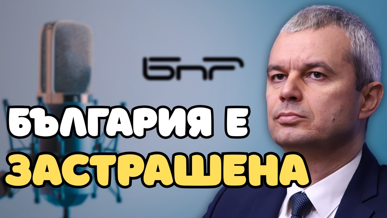 България е ЗАСТРАШЕНА!