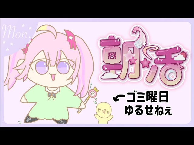 【#朝​活 🌸🌙】くそゴミ曜日だけどみんな頑張って！おはようといってらっしゃいませ✨💕【ナセラ/にじさんじ】のサムネイル