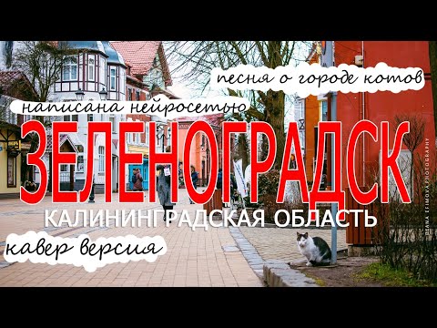 Кавер-версия на песню ЗЕЛЕНОГРАДСК- ГОРОД КОТОВ. Песня создана нейросетью