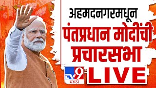 Narendra Modi Sabha LIVE | अहमदनगरमध्ये पंतप्रधान नरेंद्र मोदींची सभा लाईव्ह | tv9 marathi live