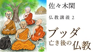 佐々木閑の仏教講義 ２「ブッダ亡き後の仏教 18」（「仏教哲学の世界観」第５シリーズ）