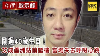 【精選】剛過40歲生日！藝人艾成蘆洲站前墜樓 當場失去呼吸心跳 @ebcapocalypse