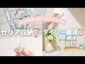 【100均】セリアの収納グッズをどんどん使っていく✨️ダイソーで春のインテリアに模様替え🌸