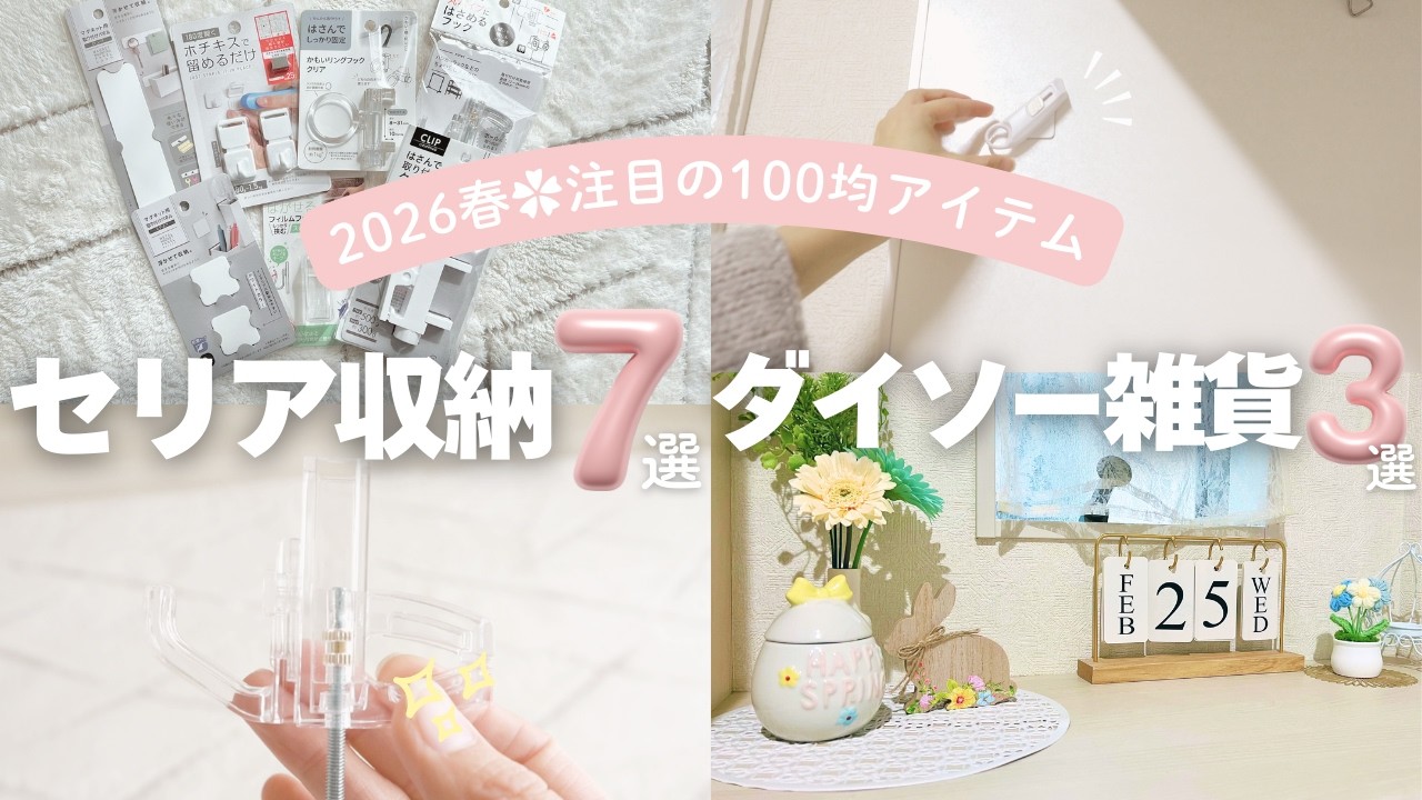 【100均】セリアの収納グッズをどんどん使っていく✨️ダイソーで春のインテリアに模様替え🌸