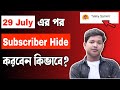 How To Hide Subscribers on Youtube 2022 | Kivabe Subscribers Hide Korbo