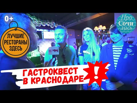 Рестораны Краснодара ➤ГАСТРОКВЕСТ ➤мероприятие в Краснодаре ➤лучшие рестораны Краснодара🔵Просочились