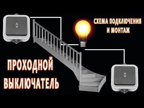 Как смонтировать проходной выключатель. Электричество для "чайников"