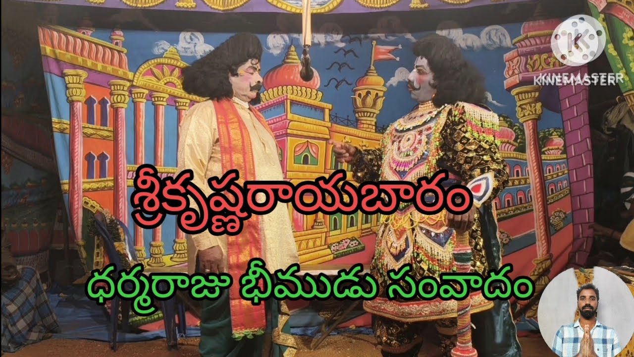 శ్రీకృష్ణ రాయబారం ధర్మరాజు భీముడు సంవాదం