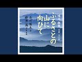 ふるさとの山に向ひて/盛岡市立渋民小学校生・斉唱