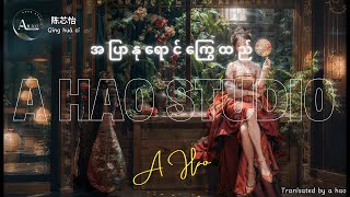 [4K] Qing Hu Ci by A Hao Studio ( Simyee - 陳芯怡 - 青花瓷 - 粤语版 ) အပြာနုရောင်ကြွေထည် MMSUB