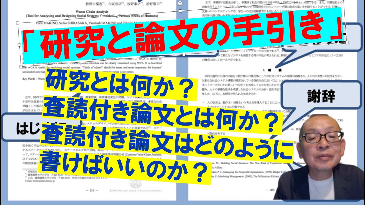 「研究と論文の手引き」研究とは何か？ 査読付き論文とは何か？ 査読付き論文はどのように書けばいいのか？ など、学術研究についての基本的な考え方について考えを述べます