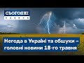 Сьогодні – повний випуск від 18 травня 23:00